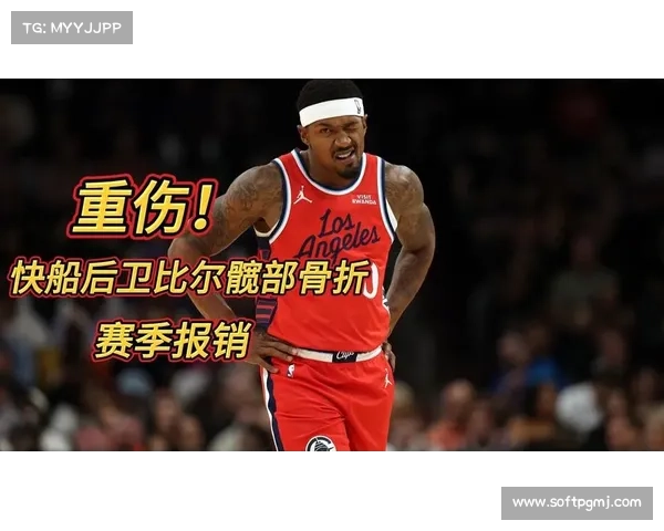 快船球星布拉德利·比尔髋部骨折，将接受手术治疗赛季报销