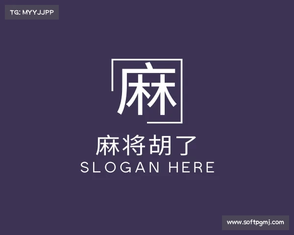 关于麻将胡了