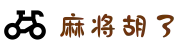 麻将胡了 - PG电子游戏官方网站